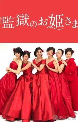 Las princesas de la prisión