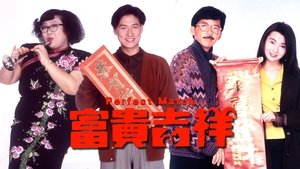 富貴吉祥