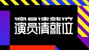 演员请就位