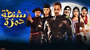 شنطة حمزة