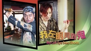我左眼見到鬼