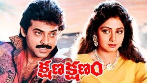క్షణ క్షణం