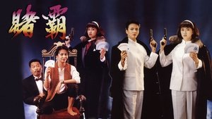 賭霸