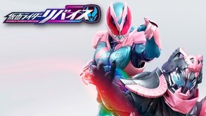 劇場版 仮面ライダーリバイス