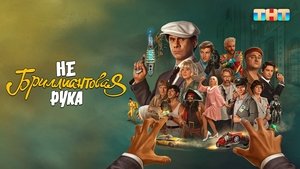Небриллиантовая рука