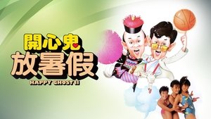開心鬼放暑假