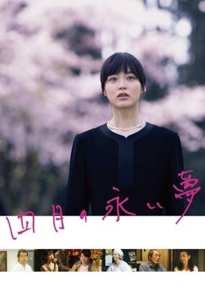 四月の永い夢