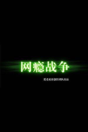 网瘾战争