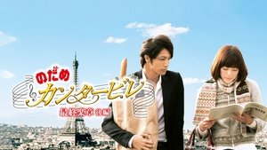 のだめカンタービレ 最終楽章 後編