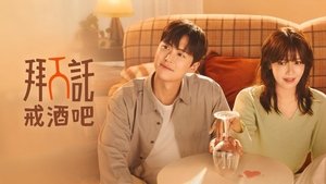 금주를 부탁해