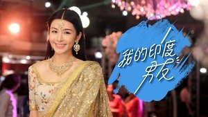 我的印度男友