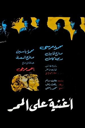 أغنية على الممر