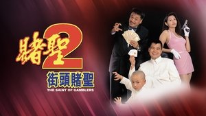 賭聖II：街頭賭聖