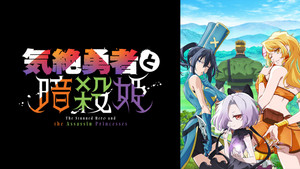 The Shy Hero and the Assassin Princesses