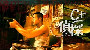 C+偵探