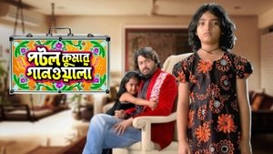 পটল কুমার গানওয়ালা
