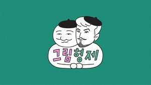 그림형제
