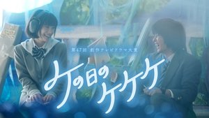 ケの日のケケケ