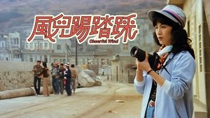 風兒踢踏踩