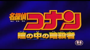 Detective Conan 4: Capturado en sus ojos
