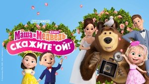 Masha and the Bear: Say Cheese!