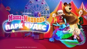 Маша и Медведь в кино: Парк чудес
