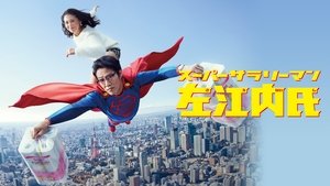 スーパーサラリーマン左江内氏