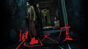 鬼天廈