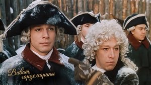 Виват, гардемарины!