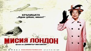 Мисия Лондон