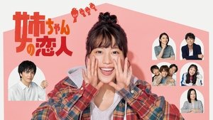 姉ちゃんの恋人