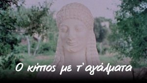 Ο κήπος με τ' αγάλματα