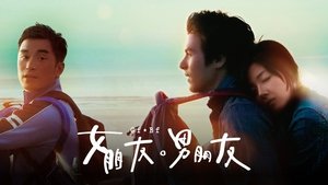 女朋友‧男朋友