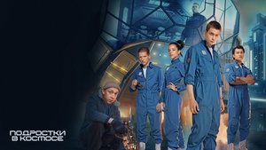 Подростки в космосе