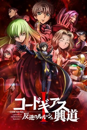 Code Geass: Lelouch of the Rebellion I — Initiation
