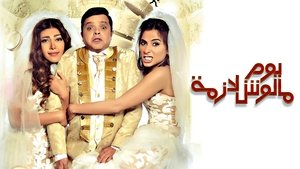 يوم مالوش لازمة