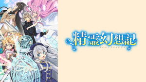 Seirei Gensouki: Spirit Chronicles