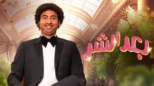 Ba3d El Shar