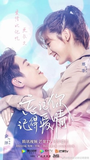 忘记你，记得爱情