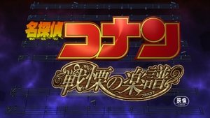 Detective Conan 12: La partitura del miedo