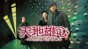 天地雄心