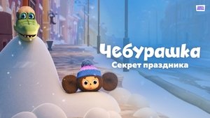 Cheburashka. The Secret of the Holiday