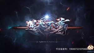 逆天至尊