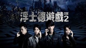 浮士德遊戲