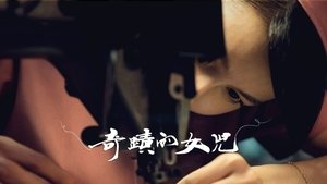 奇蹟的女兒