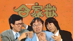 合家歡