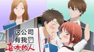 I Have a Crush at Work