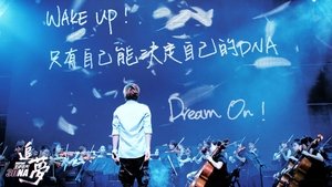 五月天追夢3DNA