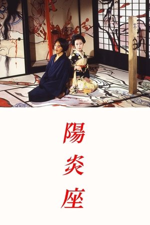 陽炎座