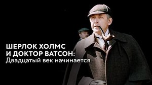 Приключения Шерлока Холмса и доктора Ватсона: Двадцатый век начинается. Часть 1